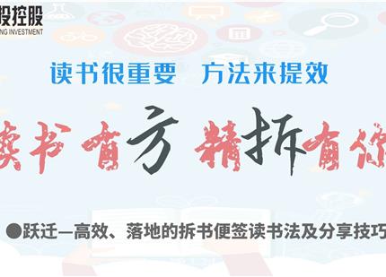 讀書有方、精“拆”有你  —集團(tuán)2019年度讀書分享活動