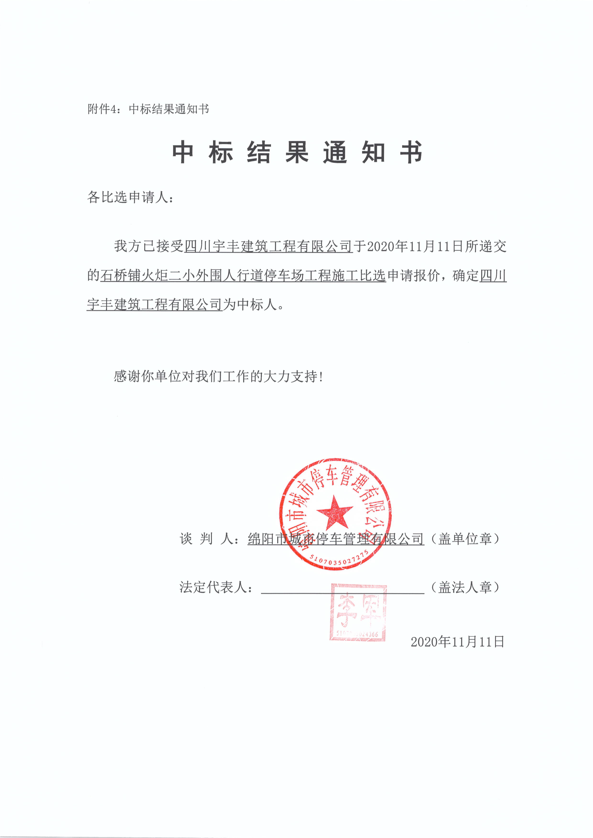 火炬二小中標結(jié)果通知書