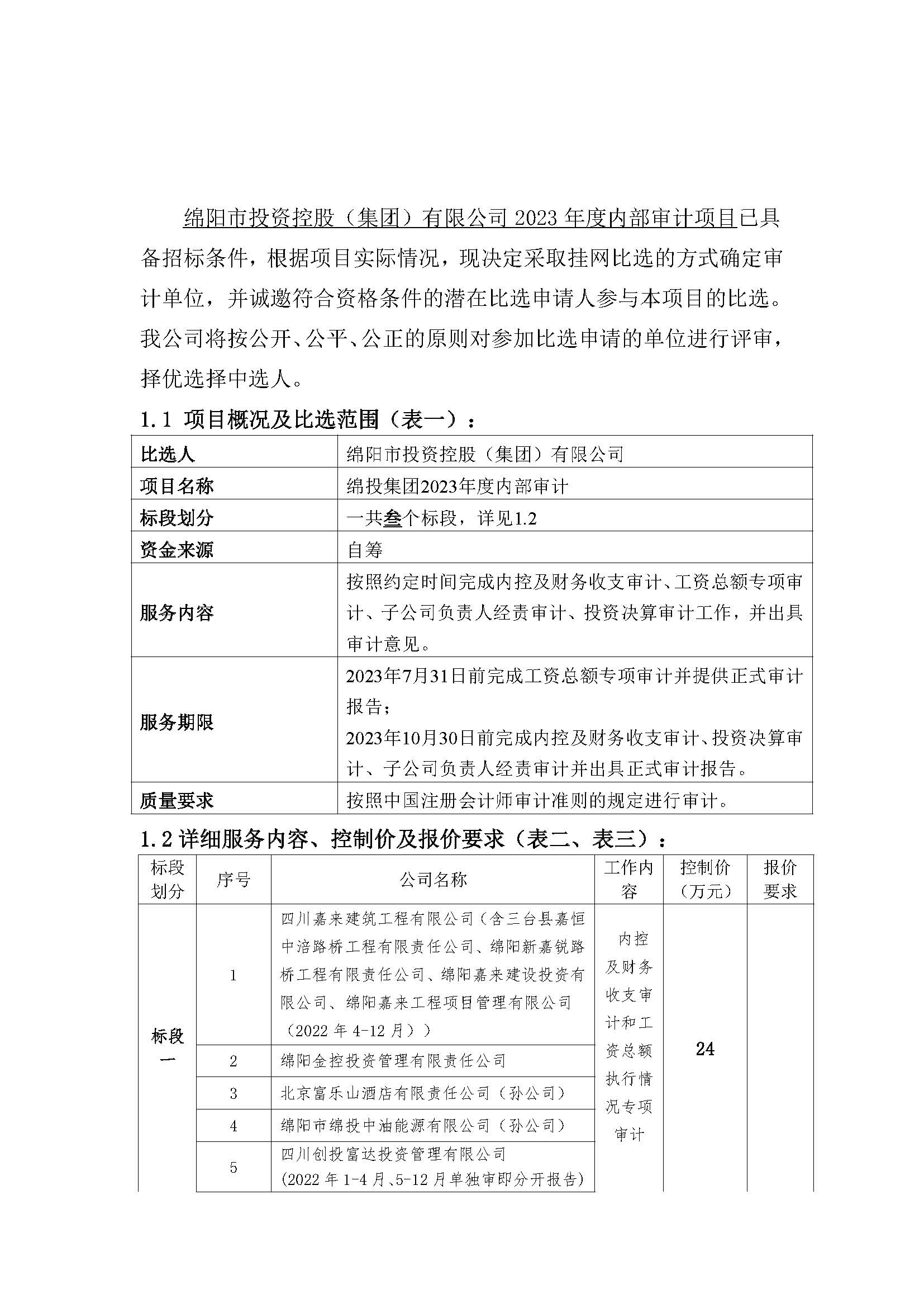 內(nèi)部審計(jì)比選公告_頁面_1