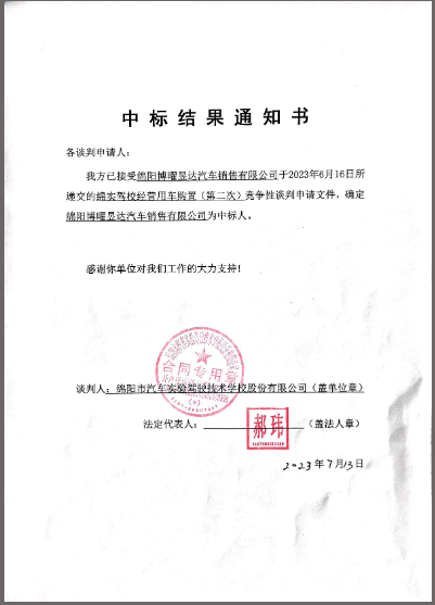 駕校經(jīng)營用車購置（第二次）中標(biāo)通知書